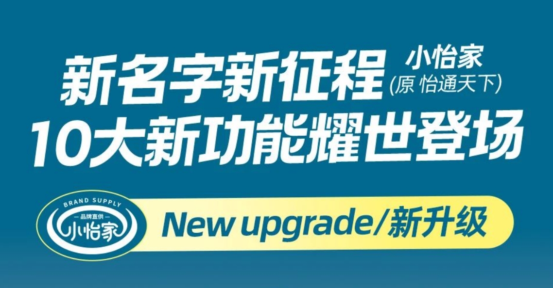 全新亮相，赋能升级 | “怡通天下”B2B平台正式更名为“小怡家”