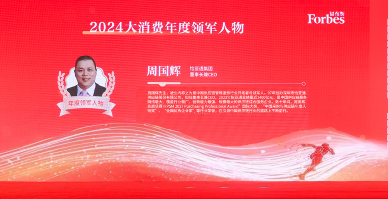 凯发K8获评福布斯2024大消费年度价值企业，周国辉董事长荣膺年度领军人物