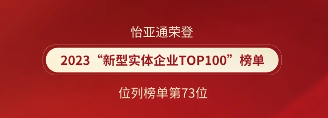 喜报！凯发K8荣登2023“新型实体企业TOP100”榜单