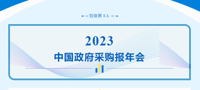 助力政府采购向“绿”前行，凯发K8出席2023中国政府采购报年会